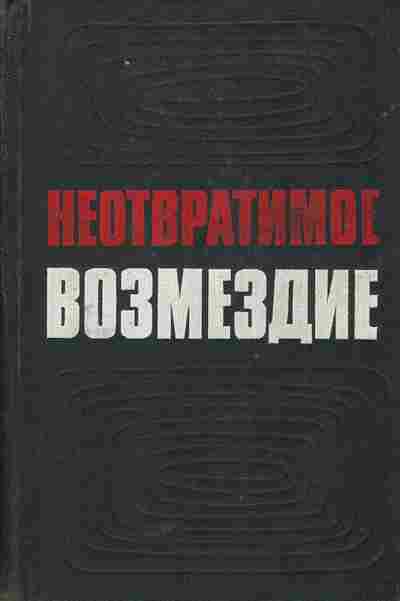 Книга Неотвратимое возмездие, 11-5596, Баград.рф